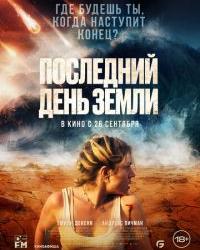 Последний день Земли (2024) смотреть онлайн